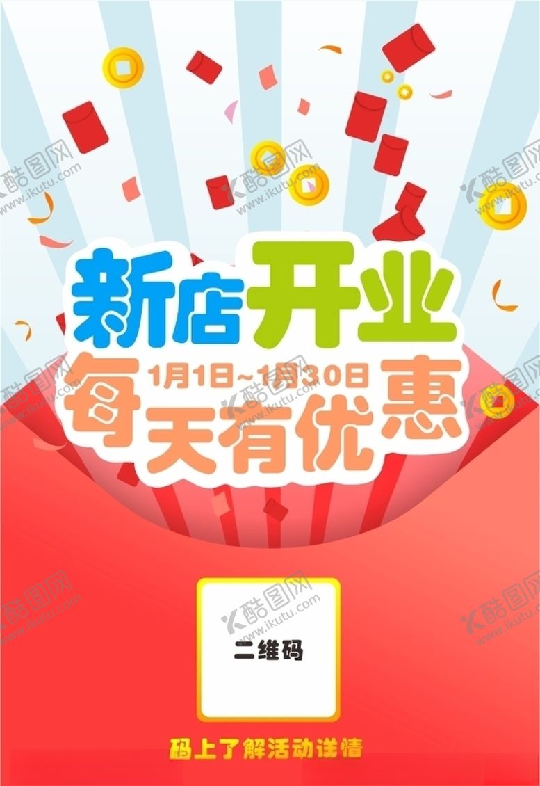 编号：83229404101954233039【酷图网】源文件下载-开业红包