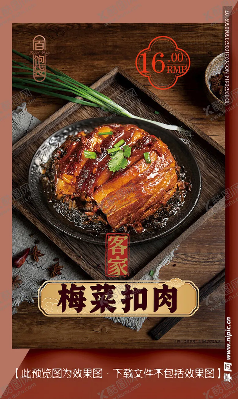 编号：98557402241143375117【酷图网】源文件下载-梅菜扣肉客家菜