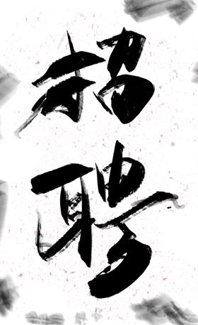 端午节字体分层素材