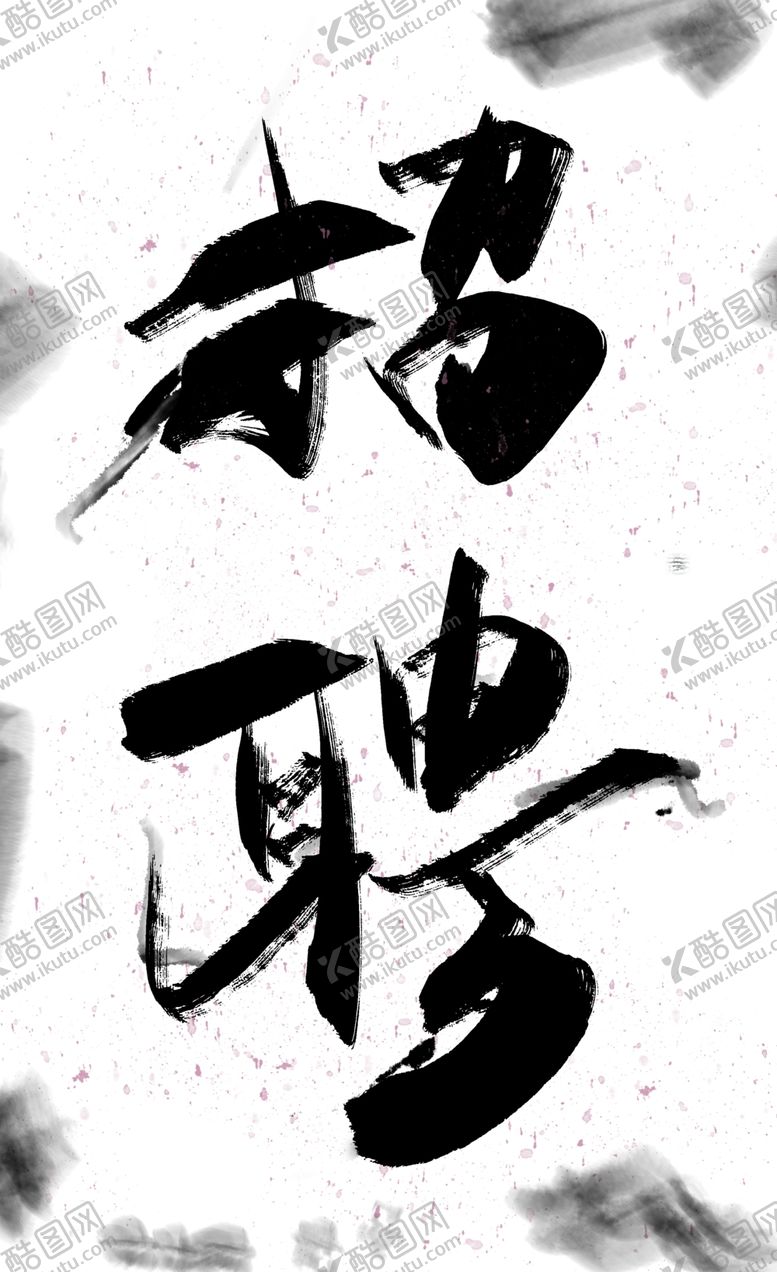 编号：44527709181309049870【酷图网】源文件下载-招聘字体分层素材