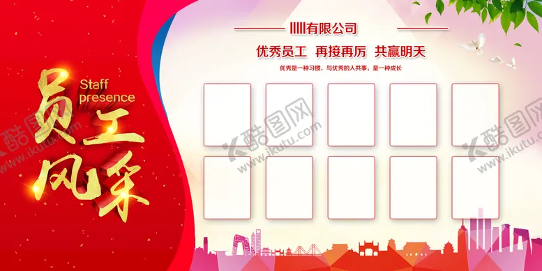 编号：50916709210400585370【酷图网】源文件下载-员工风采