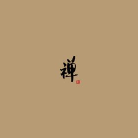 新中式禅意装饰画挂画