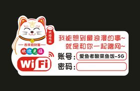 招财猫 欢迎光临 WIFI