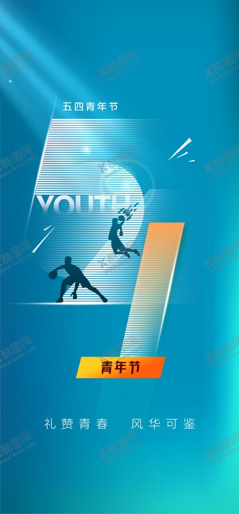 编号：21212504271708145334【酷图网】源文件下载-五四青年节