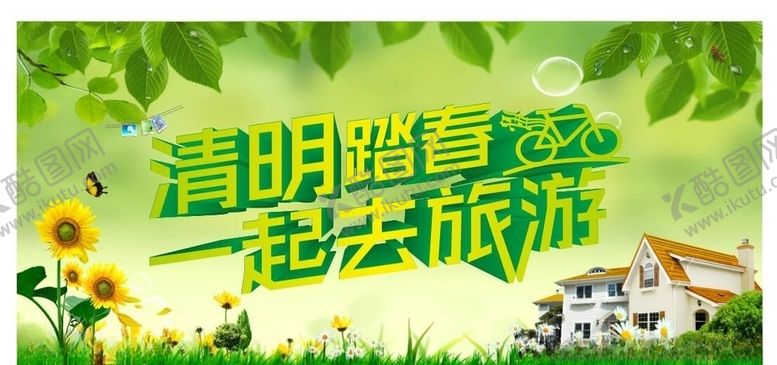 编号：60919905020445131959【酷图网】源文件下载-清明踏青旅游海报