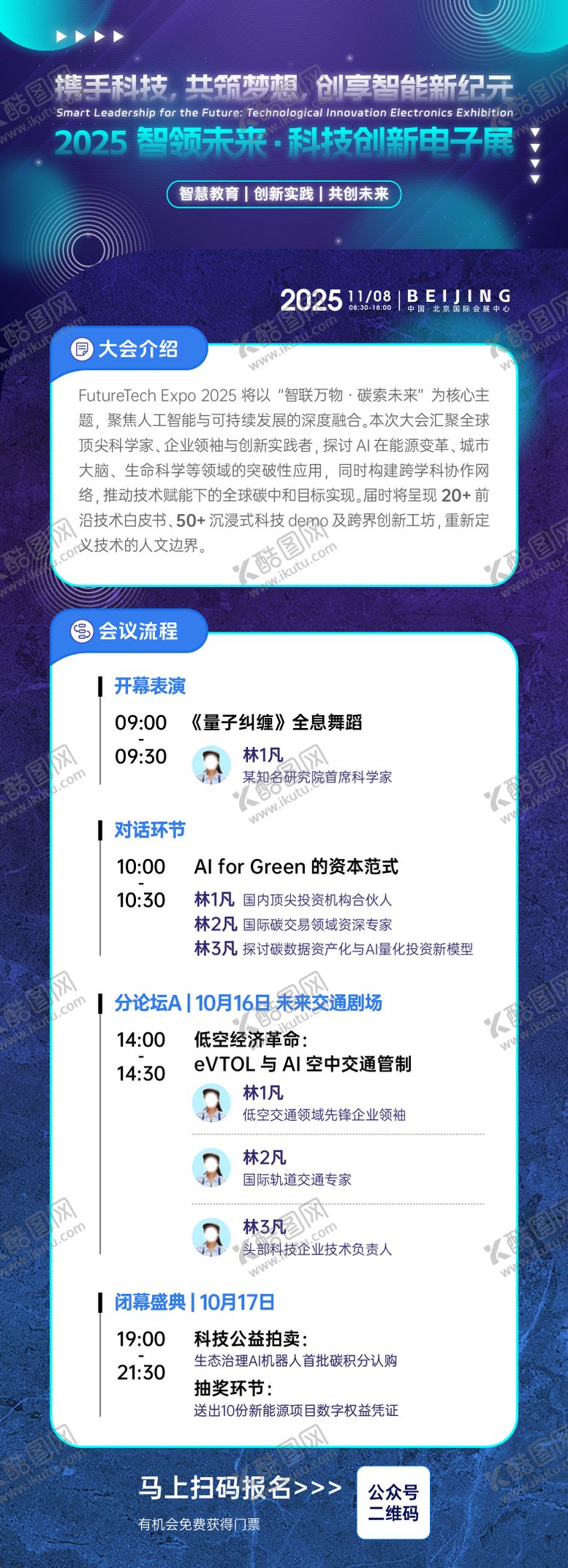 编号：63469603280253326173【酷图网】源文件下载-科技论坛议程长图