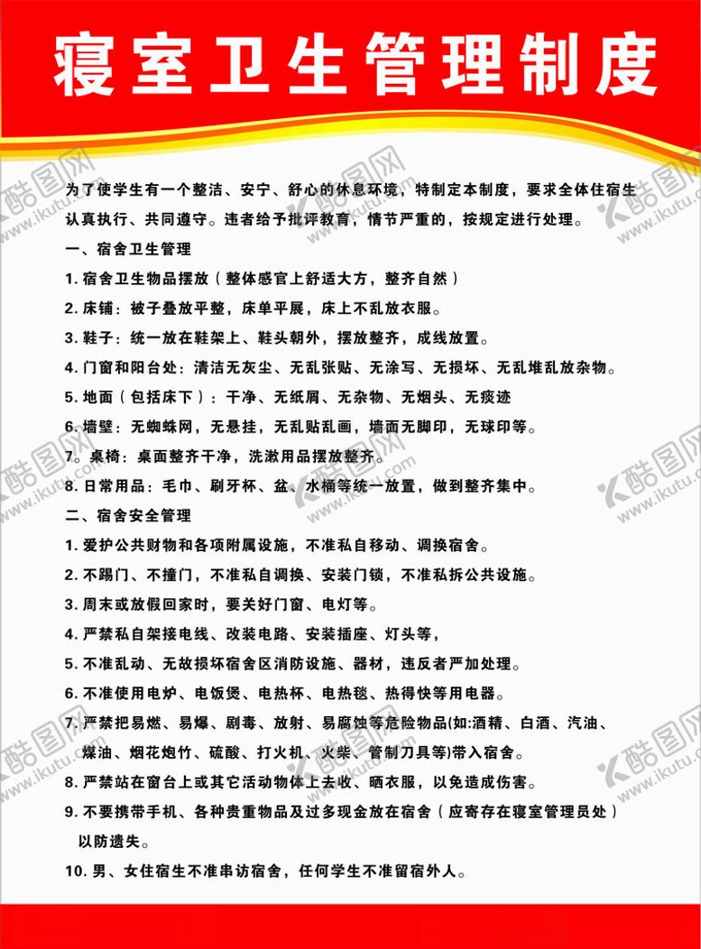 编号：75583512190132222166【酷图网】源文件下载-寝室卫生管理制度