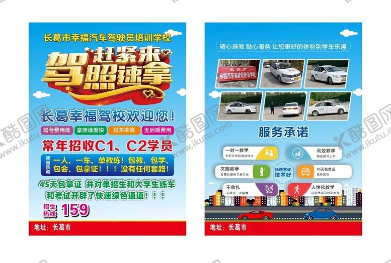 编号：64207701251421301506【酷图网】源文件下载-驾校单页