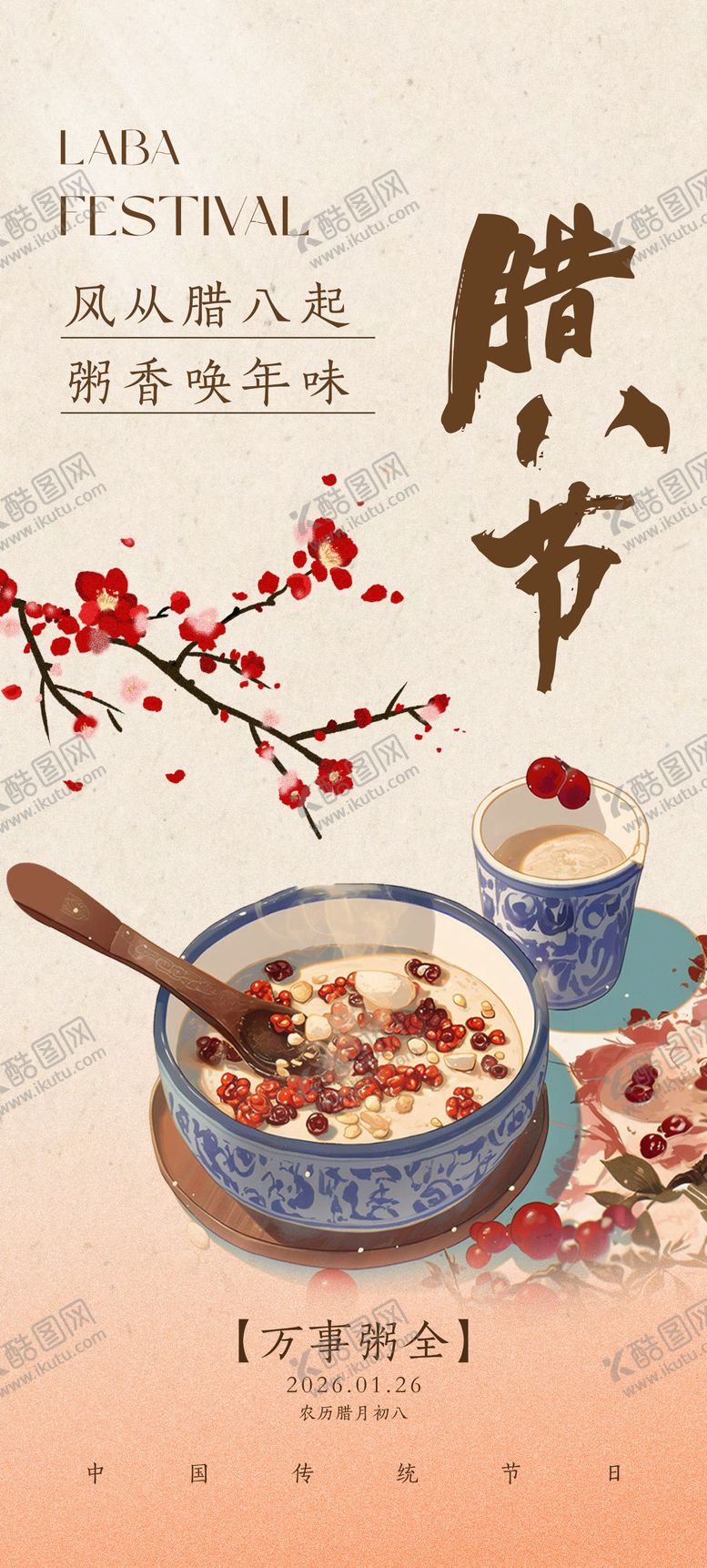 编号：26986501110208454095【酷图网】源文件下载-腊八节日海报