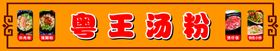 编号：13560409260709306415【酷图网】源文件下载-汤粉招牌