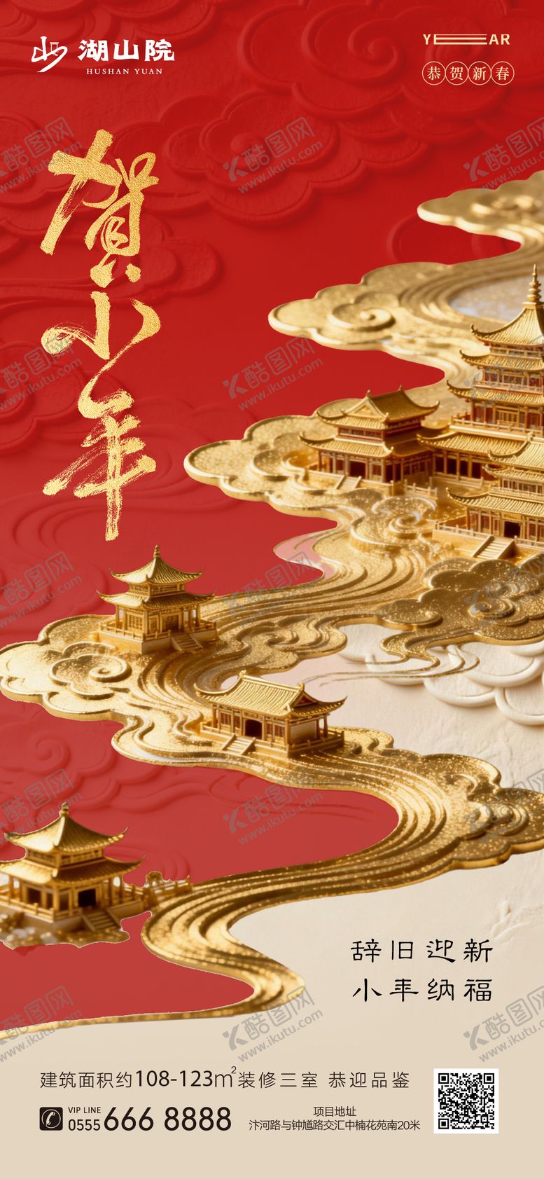 编号：11409402080103553385【酷图网】源文件下载-地产小年贺小年海报