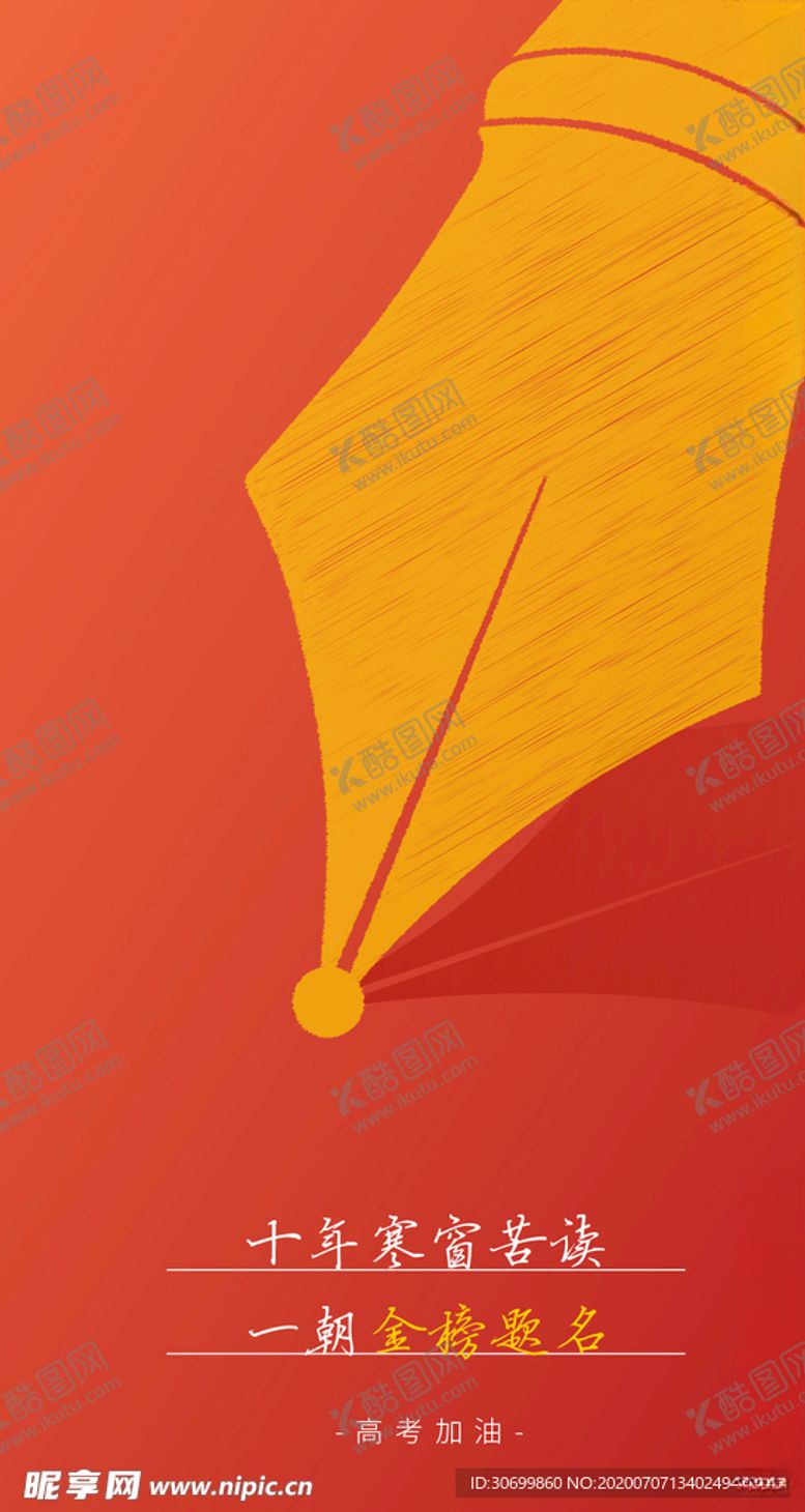 编号：31273005131839449136【酷图网】源文件下载-高考金榜题名