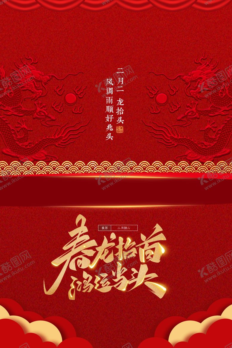 编号：74212801270552555018【酷图网】源文件下载-龙抬头海报  