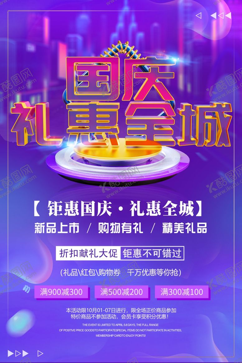 编号：77678109200257292002【酷图网】源文件下载-国庆活动