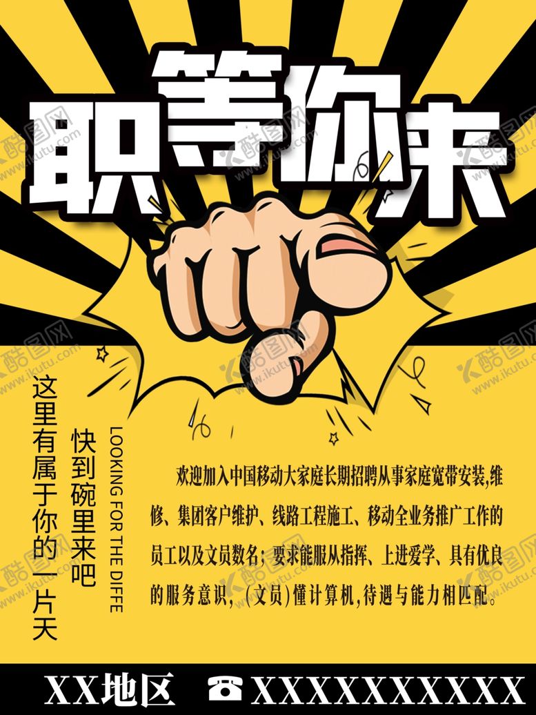 编号：54122106260036278857【酷图网】源文件下载-招聘广告