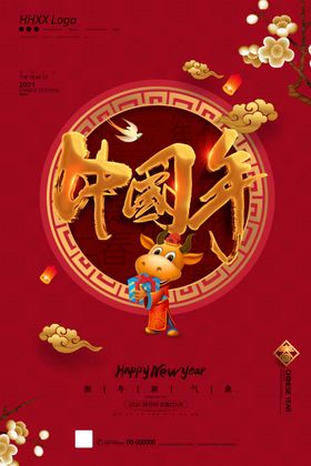 中国年