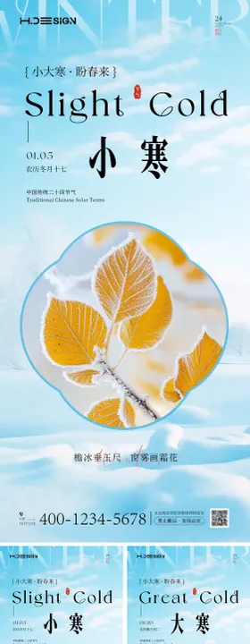 二十四节气大寒小寒海报