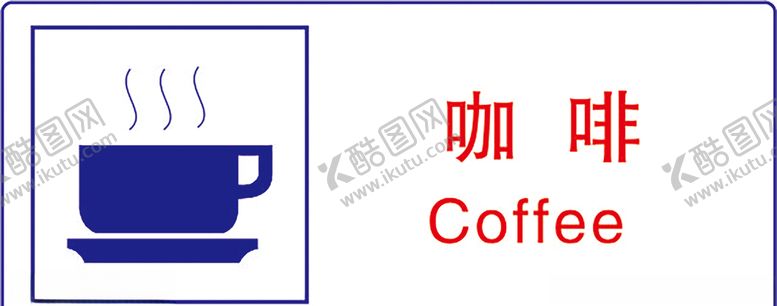 编号：44049607080026509544【酷图网】源文件下载-咖啡