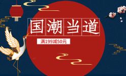 国潮当道中国风海报中国风专辑