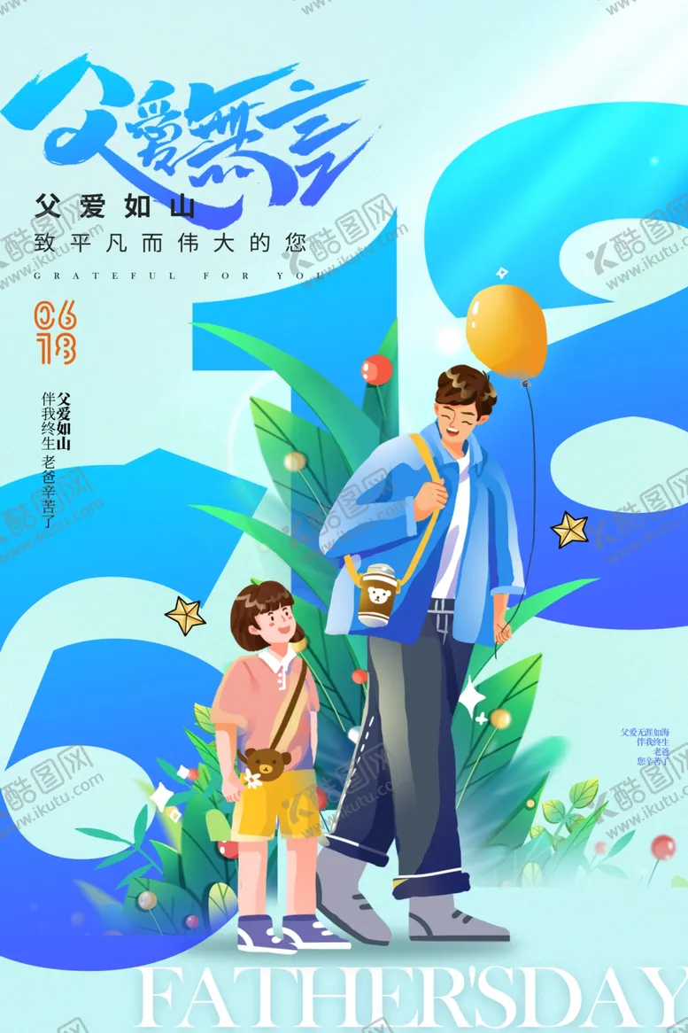 编号：57744206291646337419【酷图网】源文件下载-父亲节海报