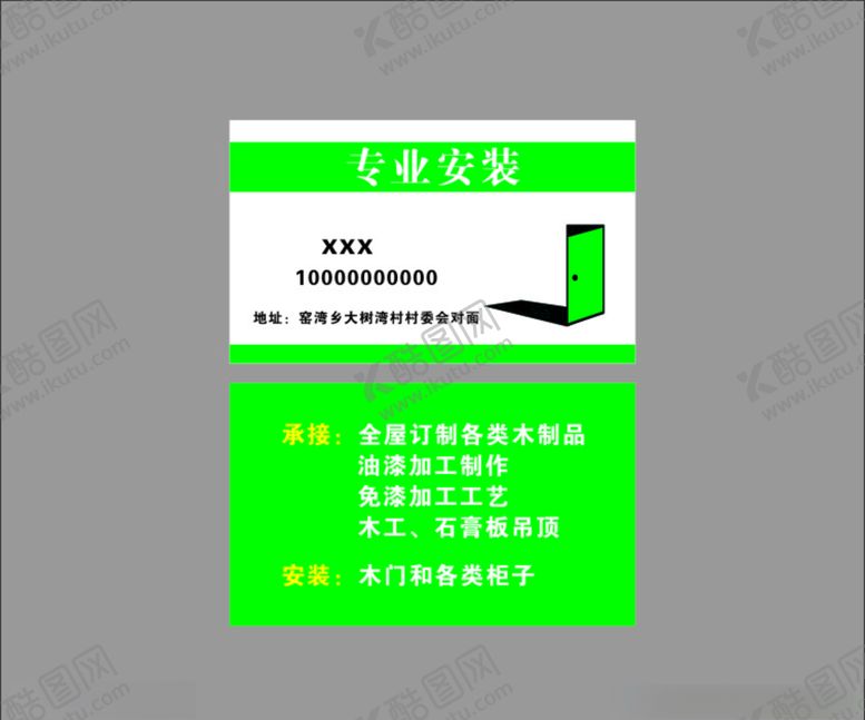 编号：72068705070031089707【酷图网】源文件下载-门窗安装名片