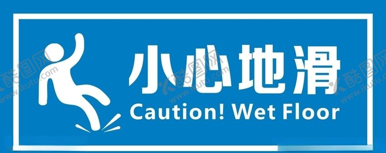 编号：56703504192156213711【酷图网】源文件下载-小心地滑