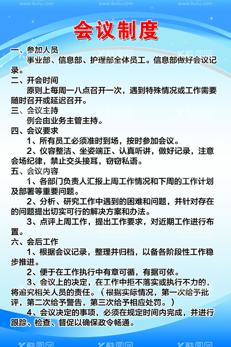 编号：12750910050247178267【酷图网】源文件下载-会议制度