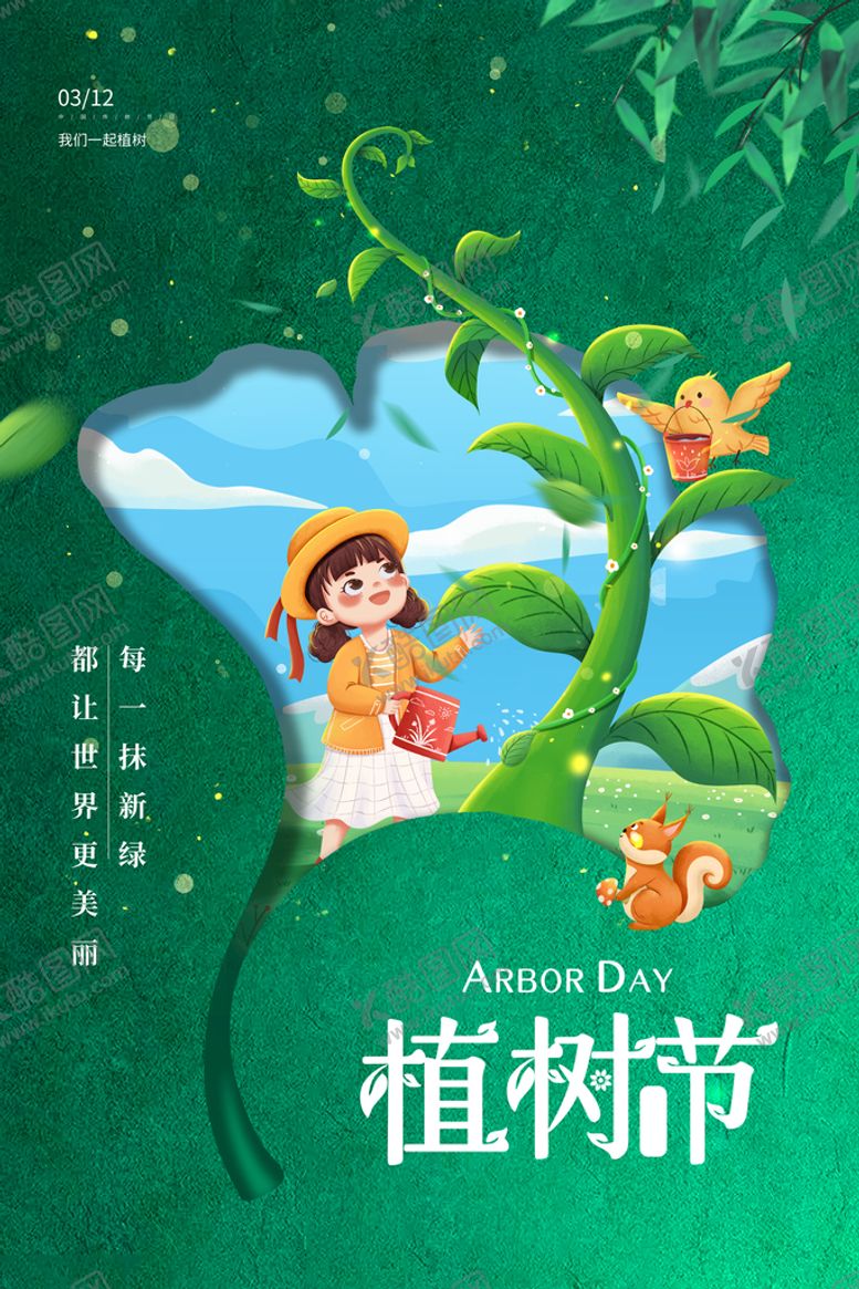 编号：82064709230521071308【酷图网】源文件下载-一起来种树