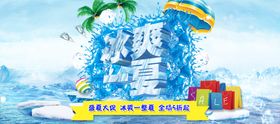 夏日夏天氛围插画商场活动展板冰爽一夏雪糕冰淇淋