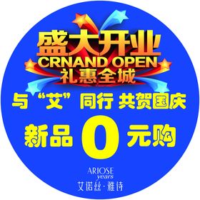 艾诺丝雅诗开业地贴