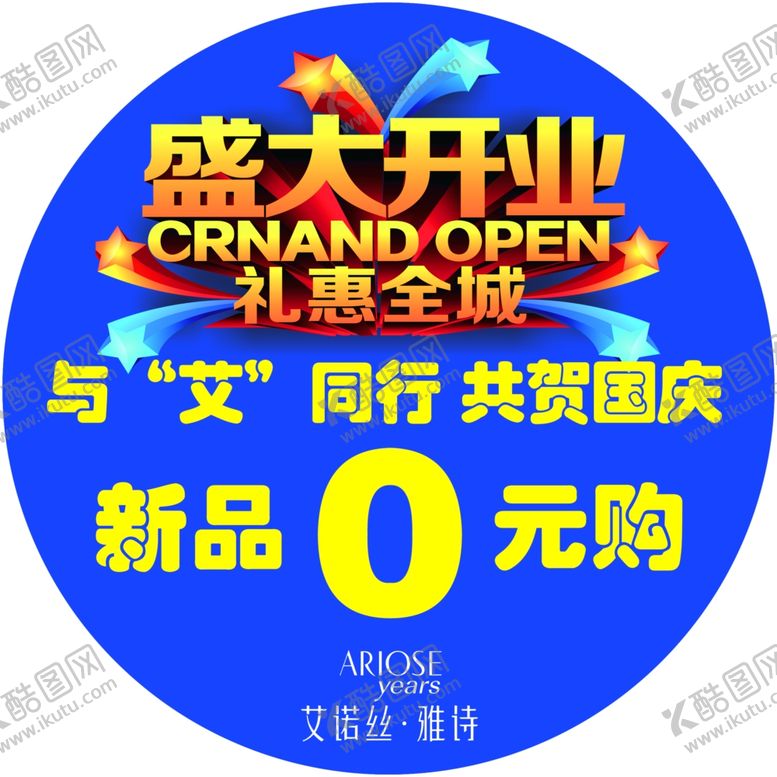 编号：29389710180302332269【酷图网】源文件下载-艾诺丝雅诗开业地贴