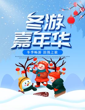冬游藏地旅游海报