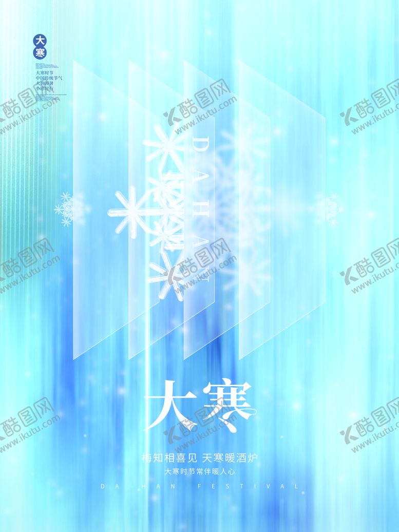 编号：91286010030636235209【酷图网】源文件下载-大寒            