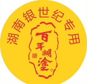 百年糊涂圆标