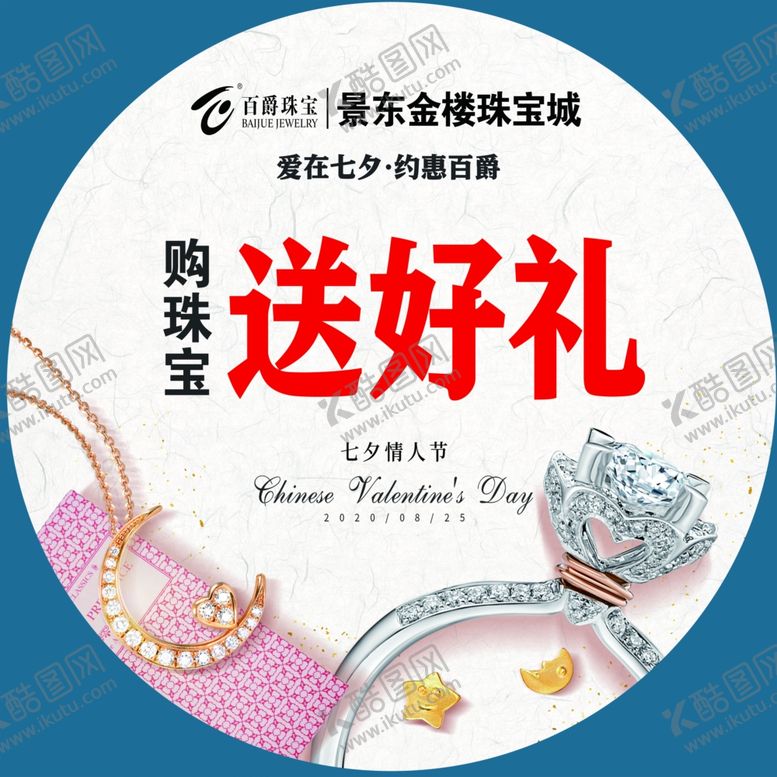 编号：17094810081243249376【酷图网】源文件下载-百爵珠宝七夕地贴
