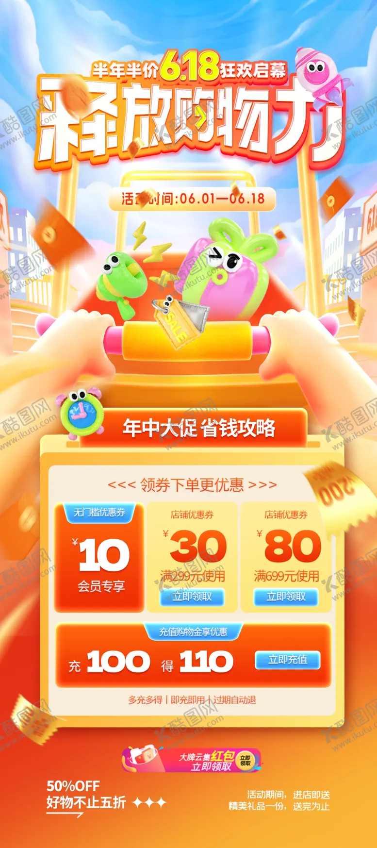 编号：28642206251645433141【酷图网】源文件下载-618电商促销海报