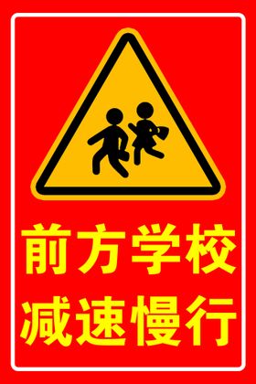 编号：65983209230622174125【酷图网】源文件下载-学校驻地 减速慢行