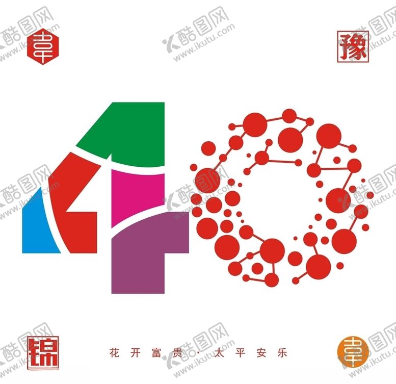 编号：89240505090719031693【酷图网】源文件下载-40数字