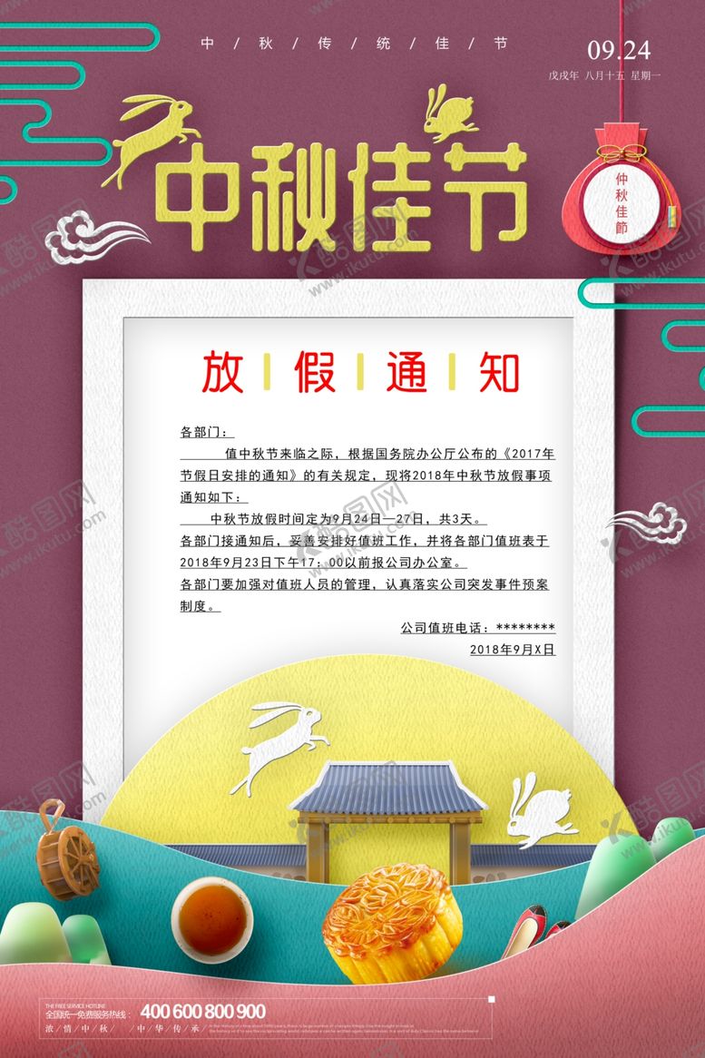 编号：10540509302034418816【酷图网】源文件下载-国庆放假通知