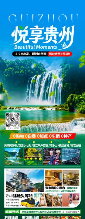悦享贵州海报