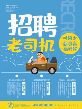 司机招聘海报