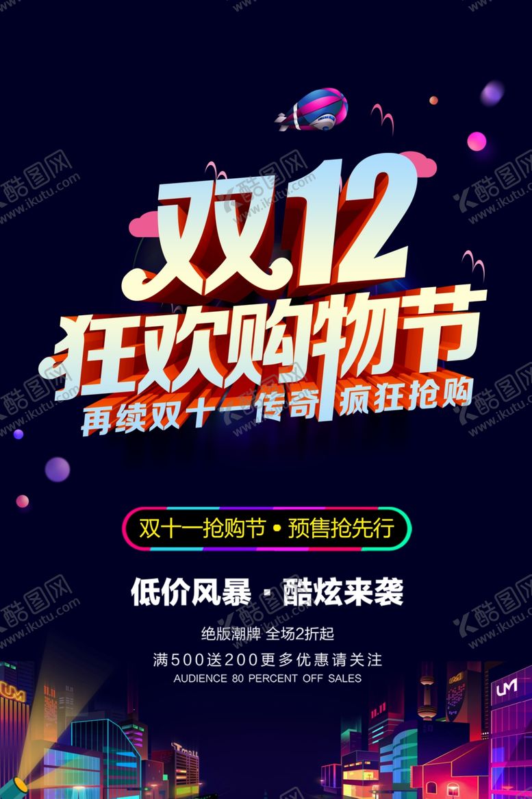 编号：34737104172342322718【酷图网】源文件下载-双十二购物