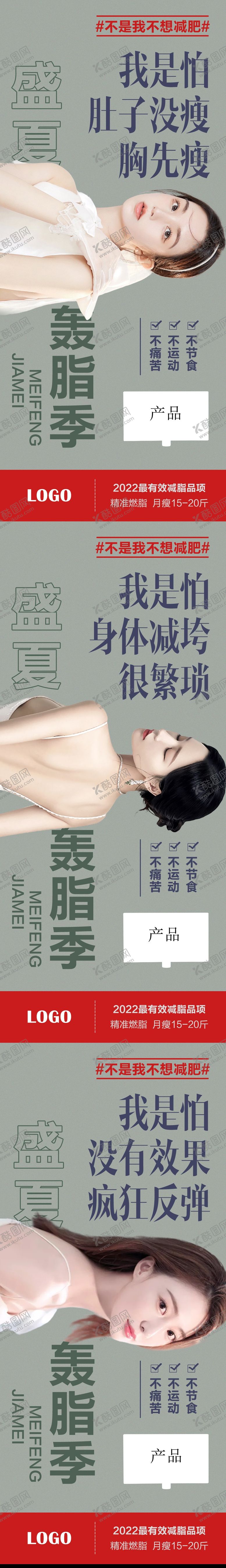 编号：36507112181139397415【酷图网】源文件下载-轻医美减肥减脂海报