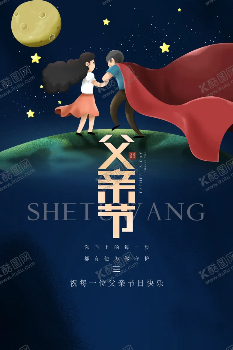 编号：81721006291044189125【酷图网】源文件下载-父亲节宣传海报