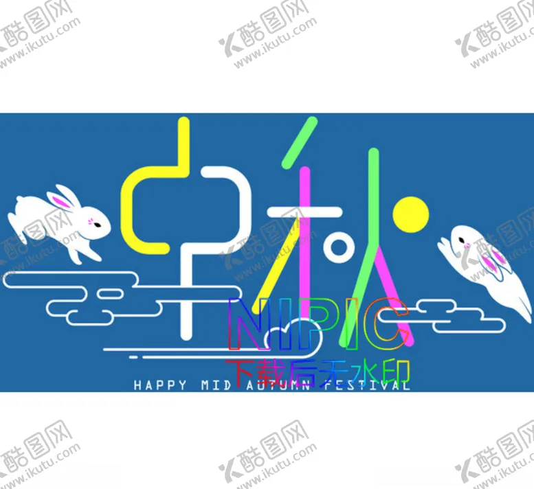 编号：78966103151320365335【酷图网】源文件下载-中秋快乐eps素材文件