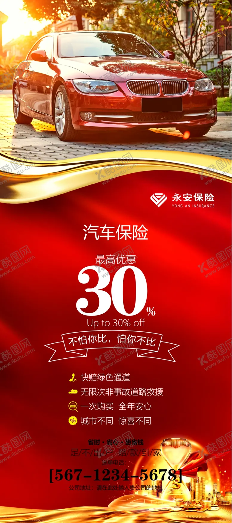 编号：65175507071707336804【酷图网】源文件下载-汽车保险展架