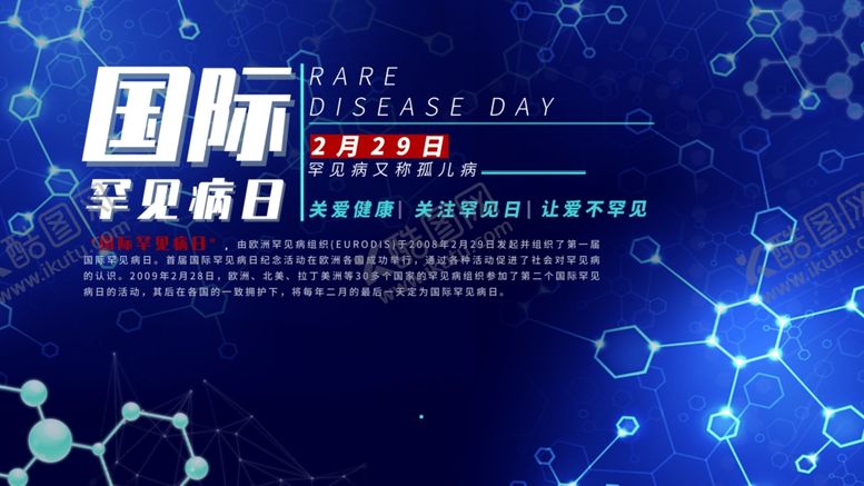 编号：75855409162301131897【酷图网】源文件下载-国际罕见病日横版海报