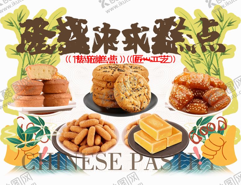 编号：88858204211810585628【酷图网】源文件下载-中式糕点大赏