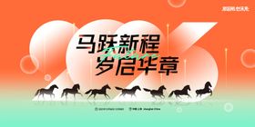 马跃新程开启辉煌新篇