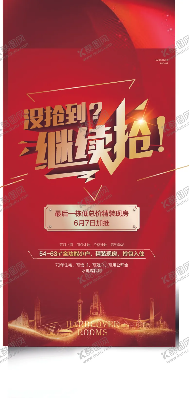 编号：20291406301626106967【酷图网】源文件下载-红色促销海报